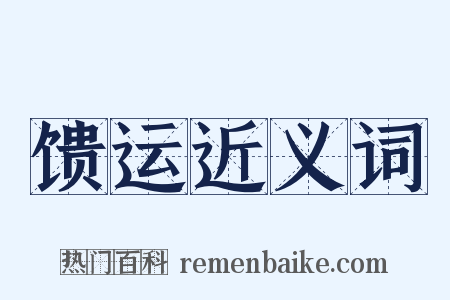 馈运近义词是什么意思的图片